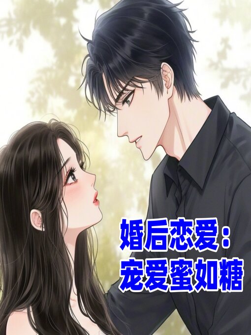 Cover image for 婚后恋爱：宠爱蜜如糖